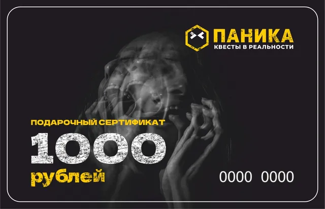 Сертификат 1000 рублей на игру в Панике